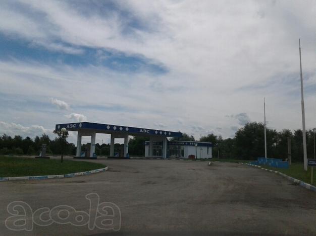 Продаётся действующая АЗС