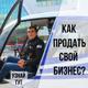 7 самых опасных ошибок в продаже бизнеса в Рязани